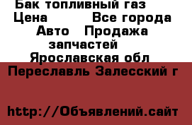 Бак топливный газ 66 › Цена ­ 100 - Все города Авто » Продажа запчастей   . Ярославская обл.,Переславль-Залесский г.